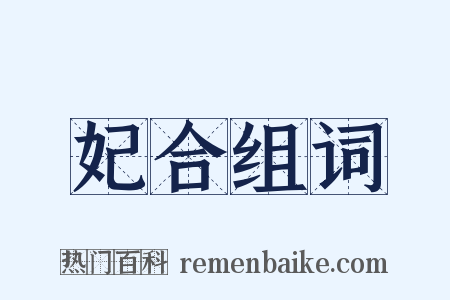 妃合组词是什么意思的图片